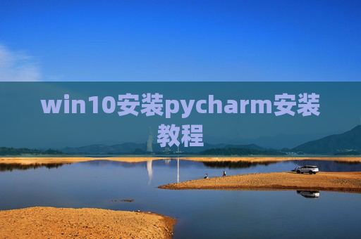 win10安装pycharm安装教程